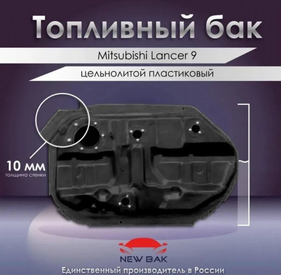 Пластиковый топливный бак Mitsubishi Lancer 9