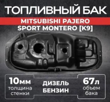 Пластиковый топливный бак Mitsubishi Pajero/Montero Sport (K9) Пластиковый топливный бак Mitsubishi Pajero/Montero Sport (K9)