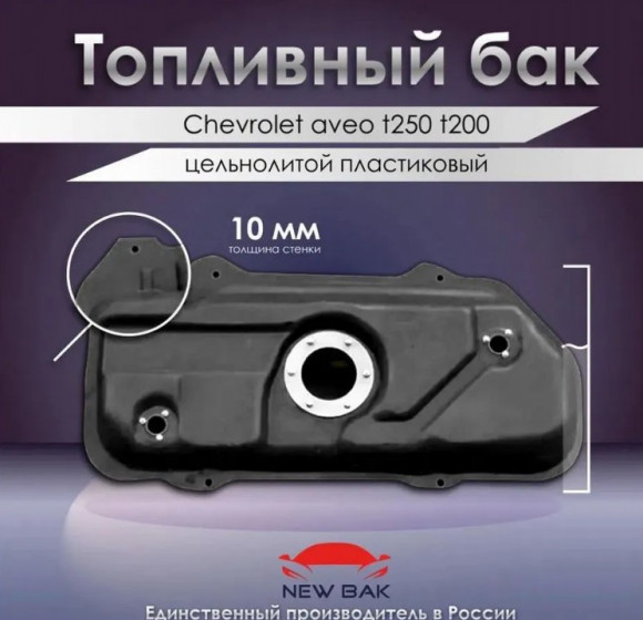 Пластиковый топливный бак Chevrolet Aveo T200, Aveo T250