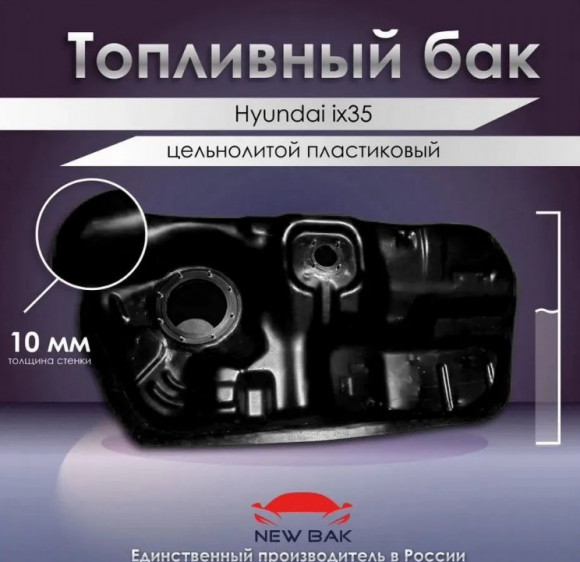 Пластиковый топливный бак Huyndai ix35 Пластиковый топливный бак Huyndai ix35