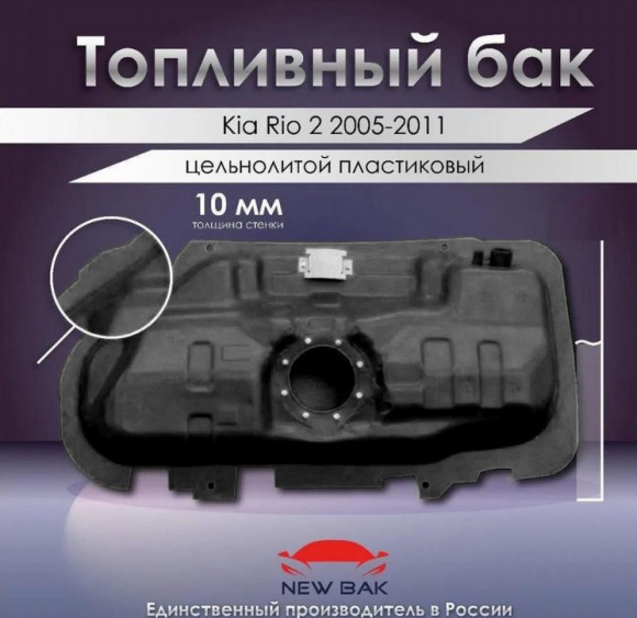 Пластиковый топливный бак Kia Rio 2 JB 1.4 G4EE 2005-2011 Пластиковый топливный бак Kia Rio 2 JB 1.4 G4EE 2005-2011