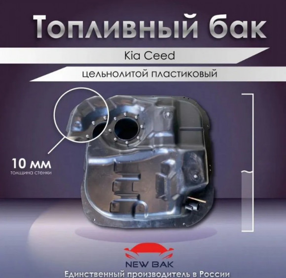 Пластиковый топливный бак Hyundai i30 / Hyundai Elantra