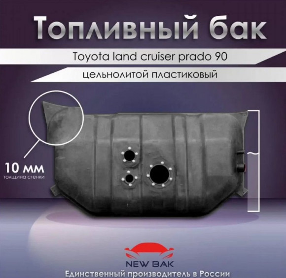 Пластиковый топливный бак Тоуота Land Cruzer 90