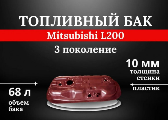 Пластиковый топливный бак Mitsubishi L200 3 поколение