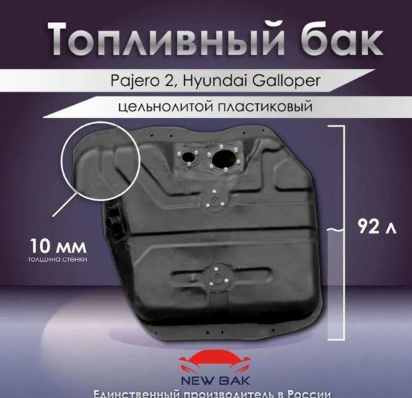 Пластиковый топливный бак Hyundai Galloper Пластиковый топливный бак Hyundai Galloper
