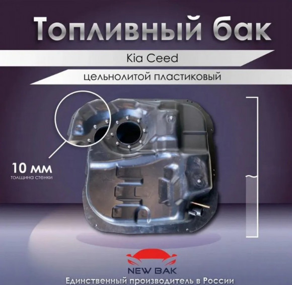 Пластиковый топливный бак Kia Ceed Пластиковый топливный бак Kia Ceed