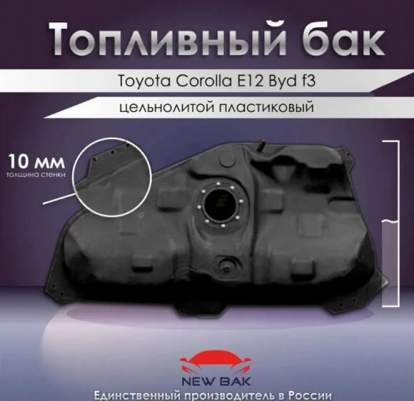 Пластиковый топливный бак Toyota Corolla Verso E12 byd f3 2001-2007 Пластиковый топливный бак Toyota Corolla Verso E12 byd f3 2001-2007