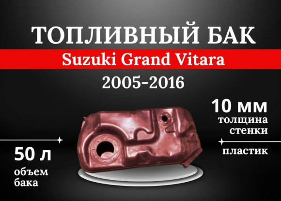 Пластиковый топливный бак Suzuki Grand Vitara 2005-2016