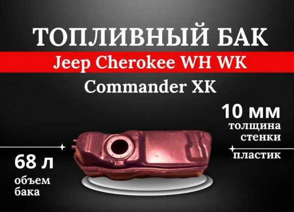 Пластиковый топливный бак Jeep Cherokee WH WK Commander XK