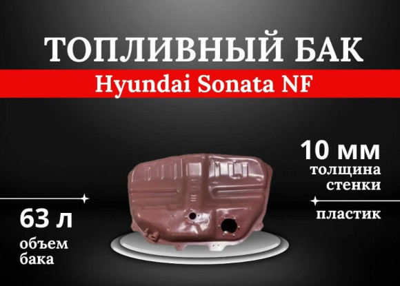Пластиковый топливный бак Hyundai Sonata NF Пластиковый топливный бак Hyundai Sonata NF
