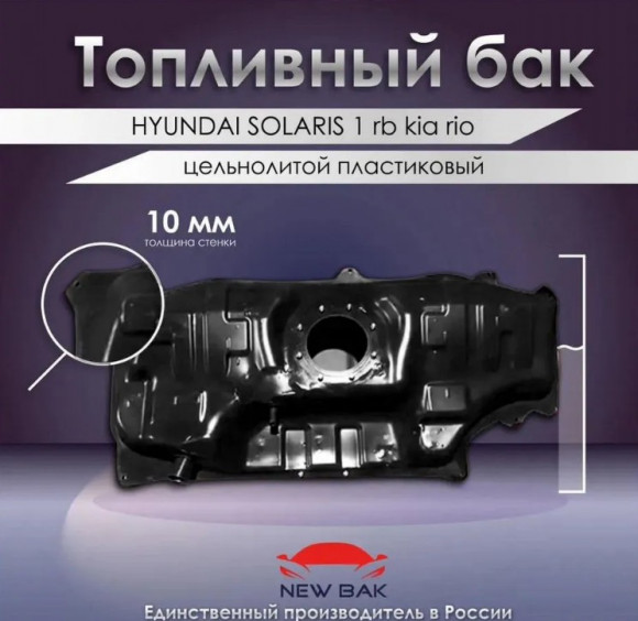 Пластиковый топливный бак Hyundai Solaris 1 rb Пластиковый топливный бак Hyundai Solaris 1 rb