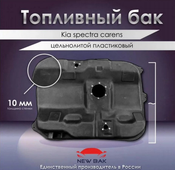 Пластиковый топливный бак Kia Spectra Пластиковый топливный бак Kia Spectra