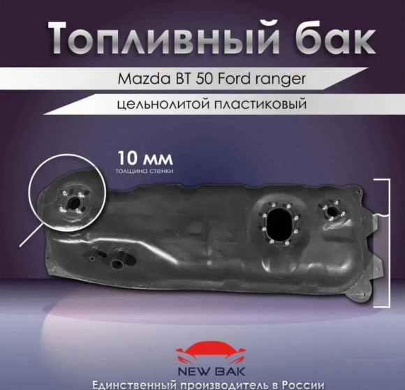 Пластиковый топливный бак Mazda BT 50 Пластиковый топливный бак Mazda BT 50
