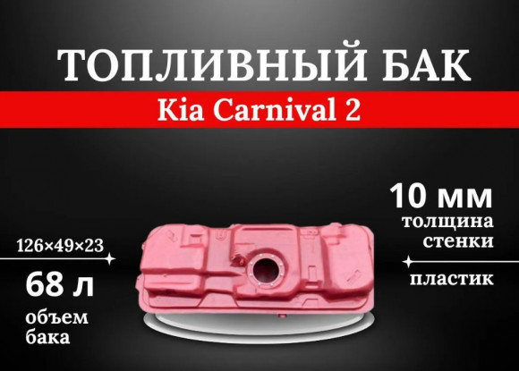 Пластиковый топливный бак Kia Carnival 2 Пластиковый топливный бак Kia Carnival 2