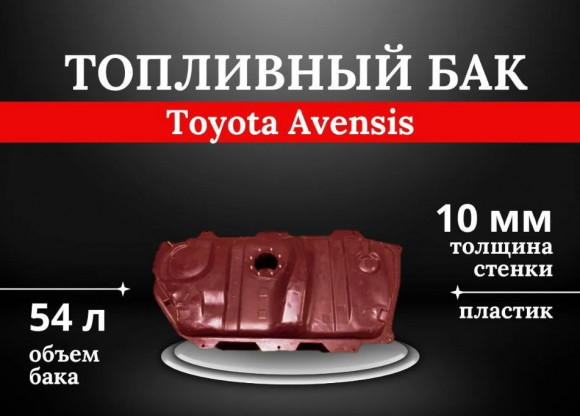 Пластиковый топливный бак Toyota Avensis
