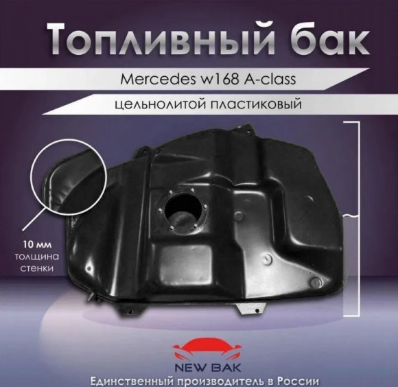 Пластиковый топливный бак Mercedes-Benz A-класс W168