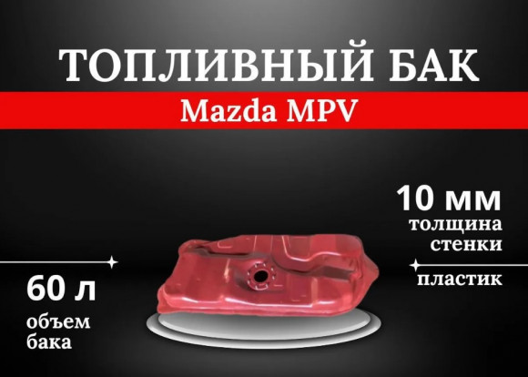Пластиковый топливный бак Mazda MPV Пластиковый топливный бак Mazda MPV