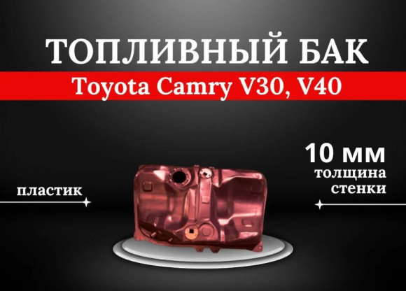 Пластиковый топливный бак Toyota Camry V30, V40