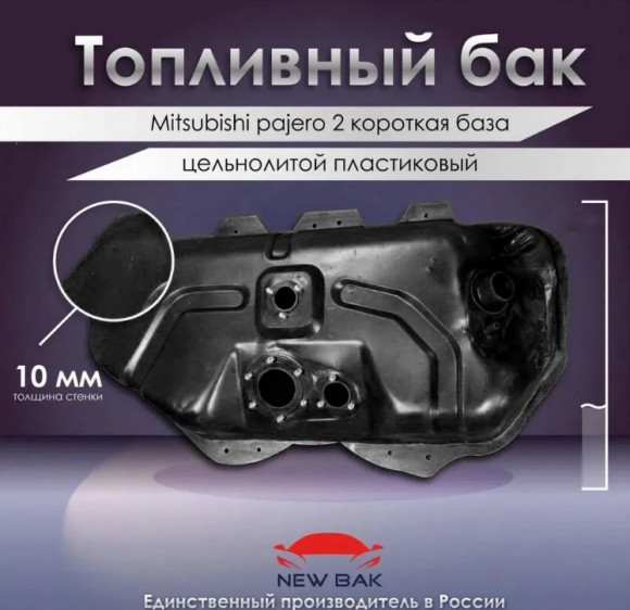Пластиковый топливный бак Mitsubishi Pajero 2 короткая база