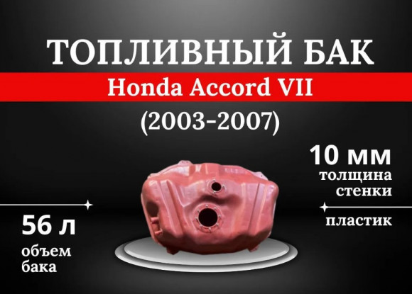 Пластиковый топливный бак Honda Accord VII (2003-2007)